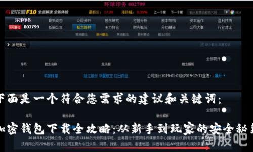 下面是一个符合您需求的建议和关键词：

加密钱包下载全攻略：从新手到玩家的安全秘籍