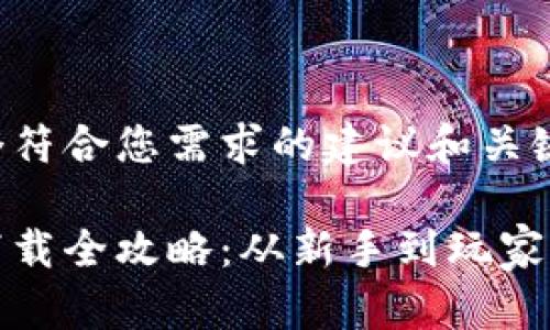 下面是一个符合您需求的建议和关键词：

加密钱包下载全攻略：从新手到玩家的安全秘籍