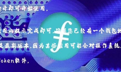 要在苹果手机上下载imToken软件，您可以按照以下步骤进行操作：

1. **打开App Store**：
   找到您的手机主屏幕上的“App Store”图标，点击打开。

2. **搜索imToken**：
   在App Store的底部，您会看到一个“搜索”选项。点击它，然后在搜索框中输入“imToken”进行搜索。

3. **下载应用**：
   在搜索结果中找到imToken应用，点击它，然后点击“获取”或云朵图标进行下载。您可能需要输入Apple ID的密码或使用Face ID/Touch ID进行验证。

4. **安装应用**：
   下载完成后，您可以在主屏幕上找到imToken图标，点击打开即可开始使用。

5. **初次设置**：
   第一次打开imToken时，您需要进行一些初始设定，按照应用内提示完成即可。确保您已经有一个钱包地址，如果没有，可以选择创建一个新的钱包。

如果您在下载或使用imToken时遇到问题，确保您的iOS系统是最新版本，因为某些应用可能会对操作系统版本有要求。同时，您还可以尝试重启设备或者重新下载应用。

通过以上步骤，您应该能顺利地在苹果手机上下载并使用imToken软件。