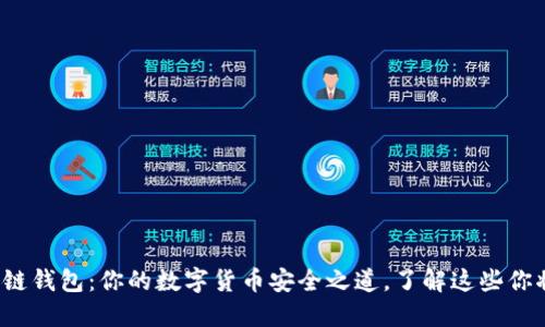 ERC20区块链钱包：你的数字货币安全之道，了解这些你将不再担心！