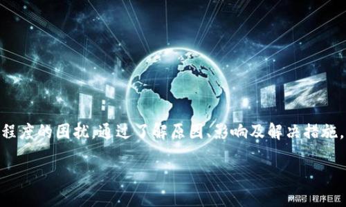 数字钱包调用失败：解决方案与未来趋势

在如今数字化迅速发展的时代，数字钱包已经成为我们生活中不可或缺的一部分。无论是购物支付、转账还是日常消费，都越来越多的人选择使用数字钱包。然而，有时候在使用过程中，我们会遇到“调用失败”的问题。这个问题不仅困扰着用户，也给商家带来了困扰。那么，数字钱包到底为何会发生调用失败？我们该如何解决这一问题，确保我们的数字支付顺畅无阻呢？

一、数字钱包调用失败的原因分析

首先，了解调用失败的原因至关重要。可能的原因包括但不限于以下几点：

1. **网络问题**：最常见的原因之一。在使用数字钱包时，如果网络不稳定，数据无法顺利传输，就会导致调用失败。这种情况下，建议用户检查自己的网络连接，切换到更稳定的网络环境。

2. **账户余额不足**：支付时如果账户余额不足，自然会出现调用失败的情况。此时，可以尝试充值或选择其他支付方式。

3. **系统更新**：数字钱包的后台系统不定期会进行更新，若用户在更新期间进行操作，可能会导致调用失败。这时，耐心等待系统更新完成，或者重新启动应用程序，通常能够解决问题。

4. **账户安全问题**：为了保护用户的资金安全，数字钱包在发现异常时，会自动锁定账户，此时进行的所有操作均会显示调用失败。这种情况建议用户及时联系客服，进行身份验证。

二、数字钱包调用失败的影响

那么，数字钱包调用失败会带来哪些影响呢？

1. **消费者信任度降低**：如果用户频繁遇到调用失败的问题，会对数字钱包的可靠性产生怀疑。特别是在重要的支付时刻，像“双十一”、“618”这样的购物节，若支付失败很可能导致错失良机。

2. **商家损失**：支付环节的失败直接影响到了商家的收益。在消费者放弃购买后，商家的收益自然也会受到影响，长期以来，还可能导致用户对商家的信任度降低。

三、解决数字钱包调用失败的措施

知道了原因和影响，接下来我们来看看如何解决这些问题。

1. **网络环境**：建议用户在支付时尽量使用Wi-Fi或移动网络信号较强的地方，避免在信号弱或不稳定的环境中进行支付操作。

2. **定期检查账户状态**：确保账户余额充足，并定期检查账户是否存在异常情况。若长期未使用，建议及时查看账户安全设置。

3. **选择知名品牌的数字钱包**：选择一些信誉度高的、用户反馈良好的数字钱包品牌，可以最大限度降低调用失败的概率。

4. **联系客服及时处理**：在遇到问题时，及时联系数字钱包的客服，有专业人员进行指导，许多问题都能得到迅速解决。

四、数字钱包的未来发展趋势

随着数字金融的发展，未来的数字钱包将会朝着以下几个方向发展...

1. **更加智能化**：未来的数字钱包将结合人工智能、大数据等技术，能够更加智能化地处理用户的支付需求和习惯，提供个性化的服务。

2. **更高的安全性**：用户对安全性的关注将迫使数字钱包在数据保护和风险防范上投入更多的技术和资源，以增强用户信任。

3. **跨平台兼容性**：随着市场的竞争加剧，未来的数字钱包将致力于实现跨平台的兼容性，用户能够在不同的设备上享受同样安全便捷的支付体验。

4. **更多的支付场景**：不再仅限于线上购物，未来数字钱包将拓展到更多的生活场景中，比如线下店铺、共享经济等，为用户提供更丰富的使用体验。

五、总结

数字钱包的崛起不仅改变了我们的支付方式，也在悄然影响着我们的生活和消费习惯。而在使用过程中的问题，比如调用失败，不可避免地会给用户和商家带来不同程度的困扰。通过了解原因、影响及解决措施，我们能够更好地应对这些困扰。更重要的是，随着未来技术的不断进步，我们有理由相信，数字钱包将朝着更安全、更智能、更便捷的方向发展...这既是挑战也是机遇！

jiaotou数字钱包调用失败, 网络支付, 数字金融, 支付安全/jiaotou