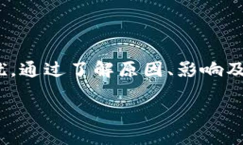 数字钱包调用失败：解决方案与未来趋势

在如今数字化迅速发展的时代，数字钱包已经成为我们生活中不可或缺的一部分。无论是购物支付、转账还是日常消费，都越来越多的人选择使用数字钱包。然而，有时候在使用过程中，我们会遇到“调用失败”的问题。这个问题不仅困扰着用户，也给商家带来了困扰。那么，数字钱包到底为何会发生调用失败？我们该如何解决这一问题，确保我们的数字支付顺畅无阻呢？

一、数字钱包调用失败的原因分析

首先，了解调用失败的原因至关重要。可能的原因包括但不限于以下几点：

1. **网络问题**：最常见的原因之一。在使用数字钱包时，如果网络不稳定，数据无法顺利传输，就会导致调用失败。这种情况下，建议用户检查自己的网络连接，切换到更稳定的网络环境。

2. **账户余额不足**：支付时如果账户余额不足，自然会出现调用失败的情况。此时，可以尝试充值或选择其他支付方式。

3. **系统更新**：数字钱包的后台系统不定期会进行更新，若用户在更新期间进行操作，可能会导致调用失败。这时，耐心等待系统更新完成，或者重新启动应用程序，通常能够解决问题。

4. **账户安全问题**：为了保护用户的资金安全，数字钱包在发现异常时，会自动锁定账户，此时进行的所有操作均会显示调用失败。这种情况建议用户及时联系客服，进行身份验证。

二、数字钱包调用失败的影响

那么，数字钱包调用失败会带来哪些影响呢？

1. **消费者信任度降低**：如果用户频繁遇到调用失败的问题，会对数字钱包的可靠性产生怀疑。特别是在重要的支付时刻，像“双十一”、“618”这样的购物节，若支付失败很可能导致错失良机。

2. **商家损失**：支付环节的失败直接影响到了商家的收益。在消费者放弃购买后，商家的收益自然也会受到影响，长期以来，还可能导致用户对商家的信任度降低。

三、解决数字钱包调用失败的措施

知道了原因和影响，接下来我们来看看如何解决这些问题。

1. **网络环境**：建议用户在支付时尽量使用Wi-Fi或移动网络信号较强的地方，避免在信号弱或不稳定的环境中进行支付操作。

2. **定期检查账户状态**：确保账户余额充足，并定期检查账户是否存在异常情况。若长期未使用，建议及时查看账户安全设置。

3. **选择知名品牌的数字钱包**：选择一些信誉度高的、用户反馈良好的数字钱包品牌，可以最大限度降低调用失败的概率。

4. **联系客服及时处理**：在遇到问题时，及时联系数字钱包的客服，有专业人员进行指导，许多问题都能得到迅速解决。

四、数字钱包的未来发展趋势

随着数字金融的发展，未来的数字钱包将会朝着以下几个方向发展...

1. **更加智能化**：未来的数字钱包将结合人工智能、大数据等技术，能够更加智能化地处理用户的支付需求和习惯，提供个性化的服务。

2. **更高的安全性**：用户对安全性的关注将迫使数字钱包在数据保护和风险防范上投入更多的技术和资源，以增强用户信任。

3. **跨平台兼容性**：随着市场的竞争加剧，未来的数字钱包将致力于实现跨平台的兼容性，用户能够在不同的设备上享受同样安全便捷的支付体验。

4. **更多的支付场景**：不再仅限于线上购物，未来数字钱包将拓展到更多的生活场景中，比如线下店铺、共享经济等，为用户提供更丰富的使用体验。

五、总结

数字钱包的崛起不仅改变了我们的支付方式，也在悄然影响着我们的生活和消费习惯。而在使用过程中的问题，比如调用失败，不可避免地会给用户和商家带来不同程度的困扰。通过了解原因、影响及解决措施，我们能够更好地应对这些困扰。更重要的是，随着未来技术的不断进步，我们有理由相信，数字钱包将朝着更安全、更智能、更便捷的方向发展...这既是挑战也是机遇！

jiaotou数字钱包调用失败, 网络支付, 数字金融, 支付安全/jiaotou