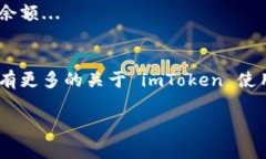 要修改 imToken 钱包的余额，实际上是无法直接“