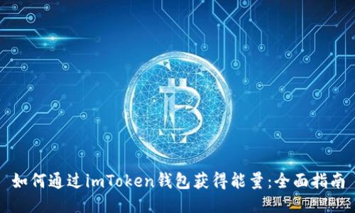如何通过imToken钱包获得能量：全面指南