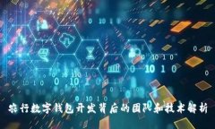 农行数字钱包开发背后的团队和技术解析