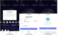 由于篇幅限制，我将为你提供一个简化的示例，