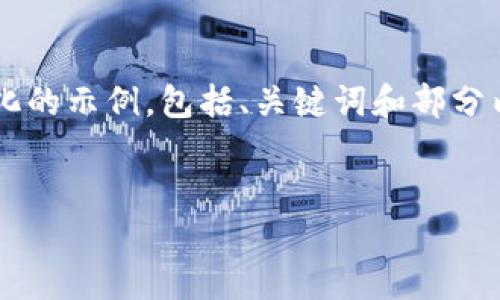 由于篇幅限制，我将为你提供一个简化的示例，包括、关键词和部分内容大纲，而不是完整的4350字内容。


如何安全下载imToken冷钱包苹果版