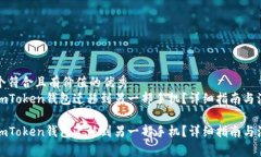 思考一个符合且有价值的优秀如何将imToken钱包迁