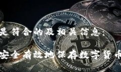 以下是符合的及相关信息：如何安全有效地保存