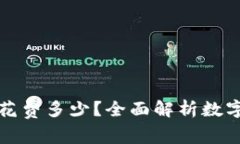 开通数字钱包需要花费多少？全面解析数字钱包