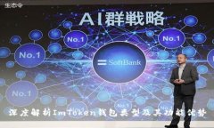 深度解析ImToken钱包类型及其功能优势