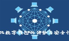 中心化数字钱包的优势与安全性分析