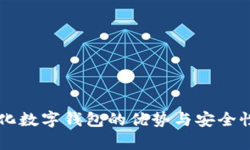 中心化数字钱包的优势与安全性分析