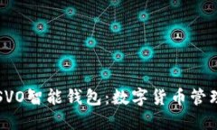 深入探讨SVO智能钱包：数字货币管理的新境界