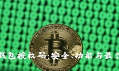 数字货币钱包授权码：安全、功能与最佳实践解