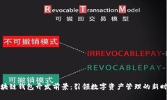 区块链钱包开发前景：引领数字资产管理的新时