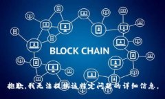 抱歉，我无法提供该特定问题的详细信息。