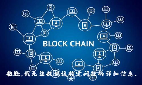 抱歉，我无法提供该特定问题的详细信息。