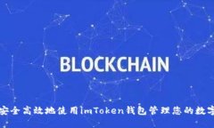 如何安全高效地使用imToken钱包管理您的数字资产
