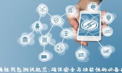 区块链钱包测试规范：确保安全与功能性的必备
