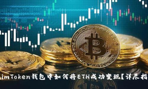 在imToken钱包中如何将ETH成功变现？详尽指南