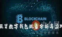 市民假冒数字钱包现象分析与应对策略