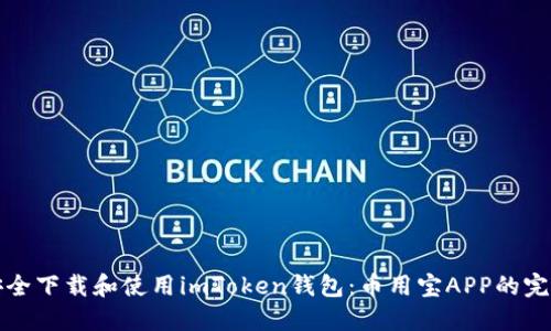 如何安全下载和使用imToken钱包：币用宝APP的完整指南