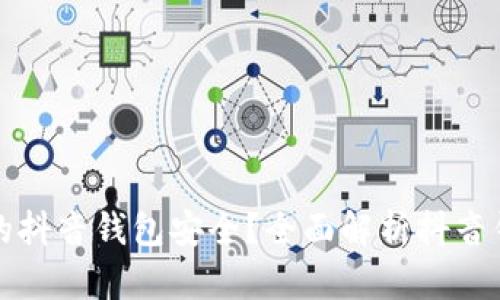 如何保护您的抖音钱包安全？全面解析抖音钱包加密技术