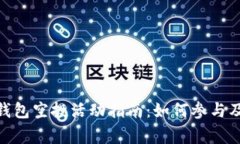 imToken钱包空投活动指南：如何参与及注意事项