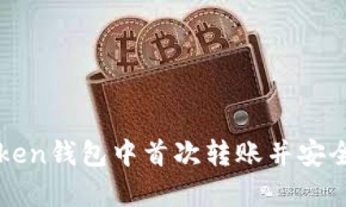 : 如何在imToken钱包中首次转账并安全存储数字资产