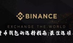 网络数字货币钱包的选择指南：最佳选项与使用
