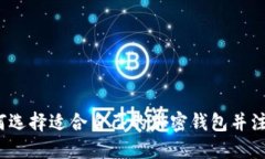 如何选择适合自己的加密钱包并注册？