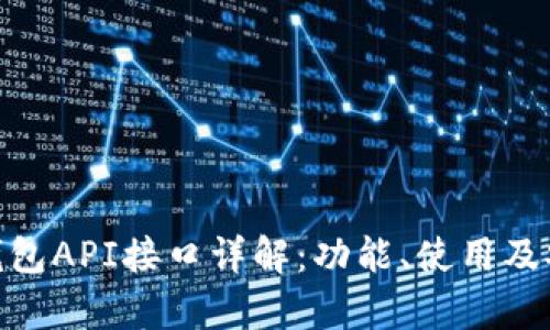 imToken钱包API接口详解：功能、使用及安全性分析