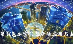 三星钱包加密门禁卡的应用与未来