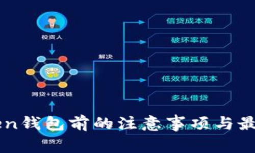 下载imToken钱包前的注意事项与最佳实践指南