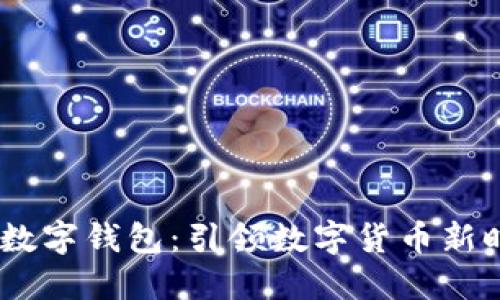 华为DCEP数字钱包：引领数字货币新时代的潮流