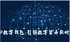 华为DCEP数字钱包：引领数字货币新时代的潮流