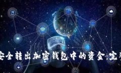 如何安全转出加密钱包中的资金：完整指南