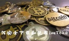 全面指南：如何安全下载和使用imToken区块链钱包