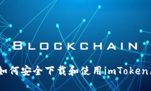 全面指南：如何安全下载和使用imToken区块链钱包