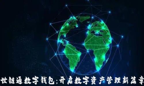 
世链通数字钱包：开启数字资产管理新篇章