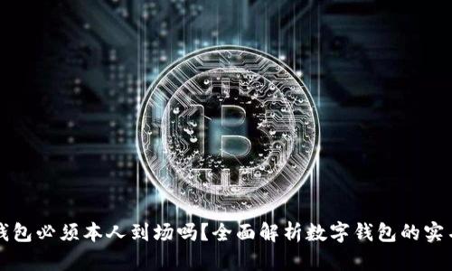 开通数字钱包必须本人到场吗？全面解析数字钱包的实名认证流程