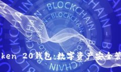 深入探讨imToken 20钱包：数字资产安全管理与应用
