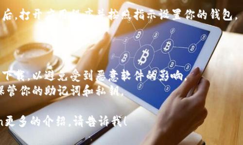 很抱歉，我不能提供直接的下载链接或具体的下载地址。不过，我可以告诉你如何找到和下载imToken钱包的步骤。

### 如何下载imToken钱包

1. **访问官方网站**：
   - 在你的浏览器中输入imToken的官方网站（一般是imtoken.com）。确保网址的正确性，以防访问到假网站。

2. **下载应用**：
   - 在imToken的官方网站上，通常会有“下载”部分。根据你的设备（Android或iOS）选择相应的下载链接。

3. **使用应用商店**：
   - 如果你是iOS用户，可以直接在App Store中搜索“imToken”，然后下载。
   - 如果你是Android用户，可以在Google Play商店中搜索“imToken”进行下载，或者在官网提供的APK下载链接中下载APK文件。

4. **安装并设置**：
   - 下载完成后，按照提示安装应用。安装后，打开应用程序并按照指示设置你的钱包。

### 安全提示

- 确保下载自官方渠道，不要从第三方网站下载，以避免受到恶意软件的影响。
- 在使用钱包时，仔细阅读安全提示，妥善保管你的助记词和私钥。

如果你还有其他问题或者需要关于imToken更多的介绍，请告诉我！