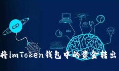 如何安全地将imToken钱包中的资金转出：一步步指