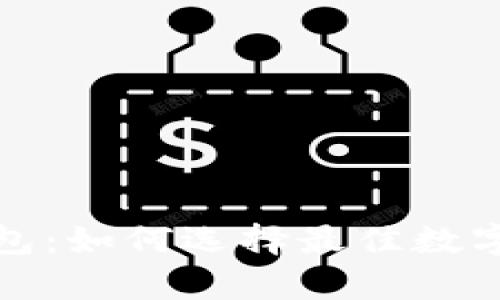 世界第一区块链钱包：如何选择最佳数字资产存储解决方案