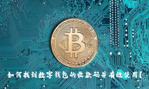如何找到数字钱包的收款码并有效使用？