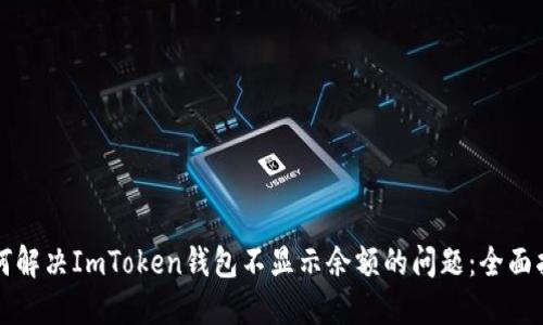 如何解决ImToken钱包不显示余额的问题：全面指南