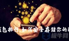 数字币FIL钱包排行：如何安全存储你的Filecoin资产