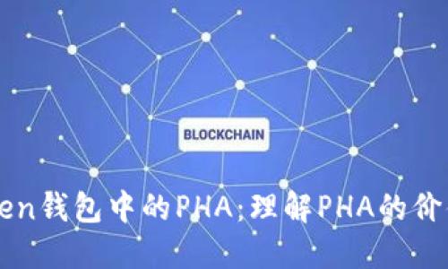 : imToken钱包中的PHA：理解PHA的价值与应用